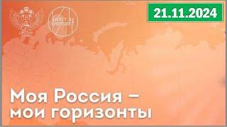 Россия - мои горизонты 21.11.2024. Тема: «Россия комфортная: транспорт»