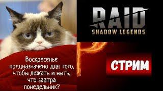 ВОСКРЕСНЫЙ СТРИМ! БЕСПЛАТНЫЙ ПРОМОКОД НОВИЧКАМ! RAID SHADOW LEGENDS!