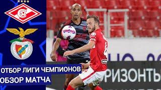 ЛИГА ЧЕМПИОНОВ UEFA  ОБЗОР МАТЧА СПАРТАК-БЕНФИКА.#ЛИГАЧЕМПИОНОВ#СПАРТАК#СПАРТАКБЕНФИКАОБЗОР#ФУТБОЛ