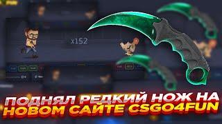 ПОДНЯЛ РЕДКИЙ НОЖ НА НОВОМ САЙТЕ CSGO4FUN | СТАВКИ НА САЙТЕ КСГО4ФАН и ПРОМОКОД