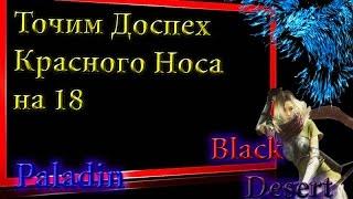 Black Desert #34 Точим Босс Шмот,Доспех Красного носа с 0 до 18