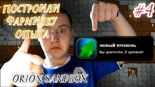 КАК БЫСТРО ПОДНЯТЬ ОПЫТ В ОРИОНЕ |₱| ORION SANDBOX ENHANCED |₱| #4