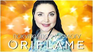 ПОКУПКИ И НОВИНКИ по 9 кат ORIFLAME!!! Наталья Новосветлова