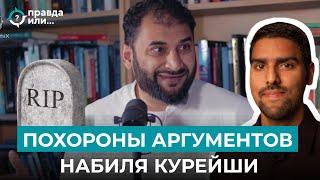 АДНАН РАШИД ХОРОНИТ АРГУМЕНТЫ Н. КУРЕЙШИ