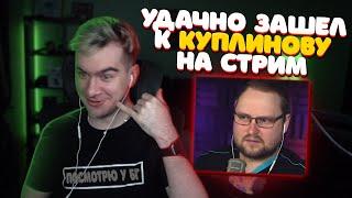 БРАТИШКИН УДАЧНО ЗАШЕЛ НА СТРИМ КУПЛИНОВА