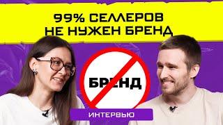 Рано строить бренд, не сделав ЭТО. Интервью с Анной Ковтун