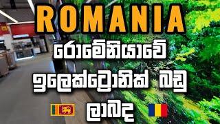 රොමේනියාවේ ඉලෙක්ට්‍රොනික් බඩු ලාබද | Electronic items prices | Romania