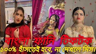 Bangla New Mojar Funny TikTok Videos | New TikTok Videos | Sumon Dhunat BD | না দেখলে চরম মিস করবেন