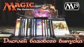 Magic: The Gathering - Дисплей M19 (вскрываем топчик)