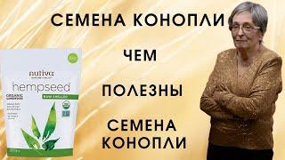 Семена конопли. Чем полезны семена конопли?