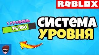 ГАЙД | Как сделать систему уровня Roblox Studio