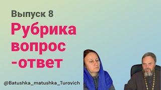 Рубрика вопрос-ответ выпуск 8