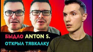 Тявкающий ANTON S. обложил меня трёхэтажным  слив разоблачение️ привет солнцеву петрову эвансу