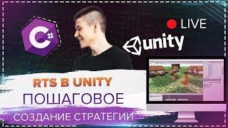 ‍ Создаём стратегию в Unity #2 | ScriptableObject, Система постройки  | Чайные вечера C#