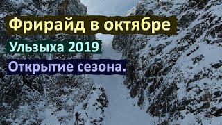 Ульзыха 2019. Фрирайд в октябре. Сезон открыт.