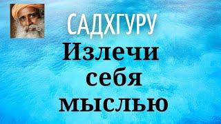 Садхгуру - Излечи себя мыслью