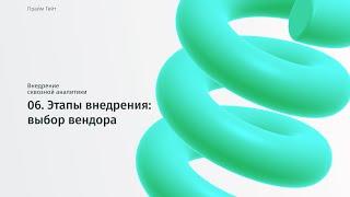 06 Как выбрать систему сквозной аналитики правильно