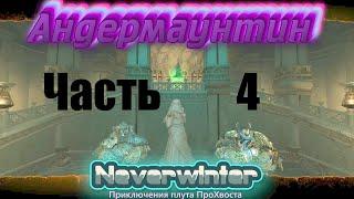 Neverwinter. Компания "Андермаунтин". Часть 4