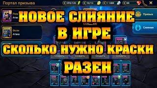 Raid Shadow Legends - Новое слияние СКОЛЬКО НУЖНО КРАСКИ