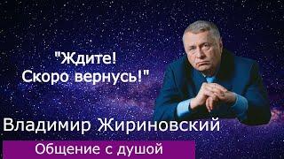 Владимир Жириновский. Общение с душой. #общениесдушой #регрессия #обучениерегрессии #ченелинг