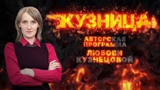 ПРЕМЬЕРА: авторская программа  Любови Кузнецовой «КУЗНИЦА». Как найти управу на «управляйку»?