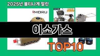 이소가스 가성비 최고 쿠팡 필수템 BEST 10