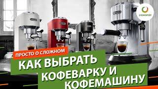 Как выбрать кофеварку и кофемашину ▶️ гейзерная, капсульная, капельная, рожковая, электротурка...