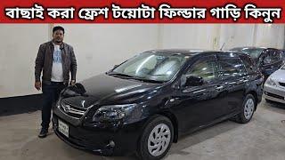 বাছাই করা ফ্রেশ টয়োটা ফিল্ডার গাড়ি কিনুন । Toyota Fielder Price In Bangladesh । Used Car Price Bd