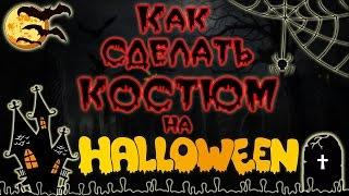  КАК СДЕЛАТЬ КОСТЮМ НА HALLOWEEN ? 