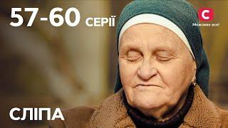 Серіал Сліпа 1 сезон: 57–60 серії | НАЙКРАЩІ СЕРІАЛИ | СЕРІАЛИ УКРАЇНА | СЛІПА | СТБ