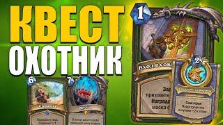 УЛУЧШЕННЫЙ КВЕСТ ОХОТНИК! | РАЗРУШИТЕЛЬ МЕТЫ! | Ярмарка Безумия Hearthstone