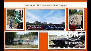 Донецкая Детская железная дорога