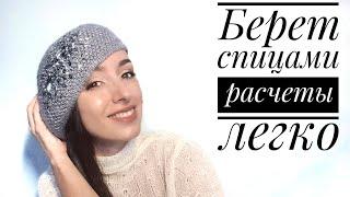 Мастер-класс - Берет Спицами (Knitted Beret Tutorial)