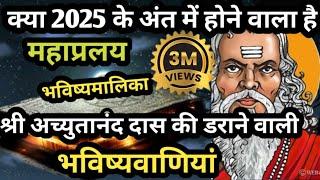  संत श्री अच्युतानंद दास की हैरान करने वाली भविष्यवाणियां  | Achyutananda Das Malika predictions