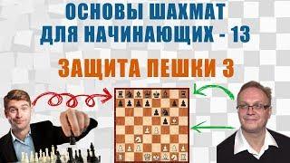 Защита пешки 3. Основы шахмат для начинающих 13. Игорь Немцев