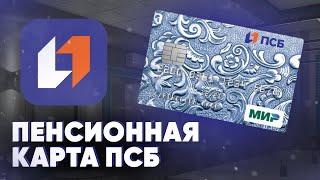 Пенсионная карта ПСБ. Подробный обзор условий