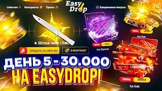 ДЕНЬ 5 - 30 000 на EASYDROP | ИЗИДРОП! НЕДЕЛЯ BIG БАЛАНСОВ!!