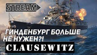 КРЕЙСЕР CLAUSEWITZ! ГИНДЕНБУРГ БОЛЬШЕ НЕ НУЖЕН?! WORLD OF WARSHIPS