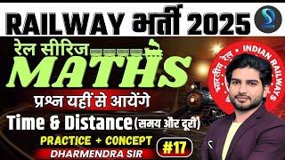 RAILWAY भर्ती 2025 | रेल सीरिज MATHS TIME & DISTANCE PRACTICE + CONCEPT-17 | DHARMENDRA SIR