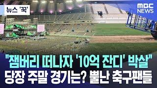 [뉴스 '꾹'] "잼버리 떠나자 '10억 잔디' 박살"..당장 주말 경기는? 뿔난 축구팬들 (2023.08.16/MBC뉴스)