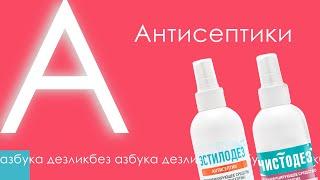 АЗБУКА ДЕЗЛИКБЕЗ: Антисептики