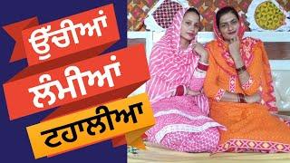 ਉੱਚੀਆਂ ਲੰਮੀਆਂ ਟਹਾਲੀਆ | ਲੋਕ ਗੀਤ | Uchiyan Lambiya Taaliyan | Punjabi Folk Song | #ranglapunjabivirsa