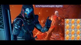 Destiny 2 Улучшающее ядро(Обновлено и дополненно) 7 основных способов