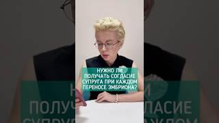 как думаете,для чего при каждом переносе эмбриона нужно согласие супруга? #клиникаэко #витроклиник