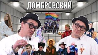 Стас Домбровский: наркотики, тюрьма, секс с мужчиной, провокации, биф с Мопсом, жена/дети/искупление