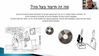 תיעוד בעל פה בחקר שורשי משפחה / ד"ר רוני מיקל-אריאלי