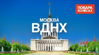 ВДНХ — главная выставка страны и кухня со всей России | «Повара на колёсах»