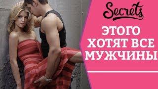 ЭТОГО хотят все мужчины! Советы сексолога [Secrets Center]