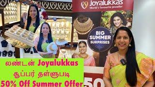 லண்டனில் Joyalukkas 50% தள்ளுபடி offer | London Joyalukkas super summer offer | Anitha Anand vlog