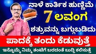 ನಾಳೆ ಹುಣ್ಣಿಮೆ 7ಲವಂಗ ಶತ್ರುವನ್ನು ನಿಮ್ಮಪಾದಕ್ಕೆ ತಂದು ಕೆಡುವುತ್ತೆ LIVE kartikmas hunnime shatru nash clove